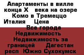 Апартаменты в вилле конца ХIX века на озере Комо в Тремеццо (Италия) › Цена ­ 112 960 000 - Все города Недвижимость » Недвижимость за границей   . Дагестан респ.,Южно-Сухокумск г.